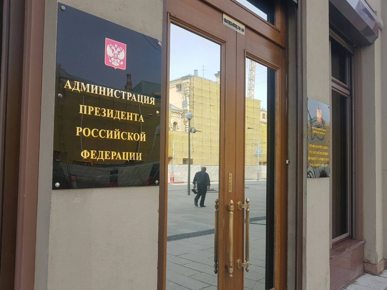 москва администрация президента