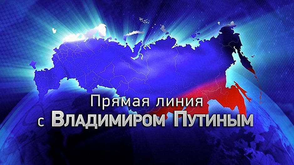 Прямая линия с путиным анонс. Прямая линия с Владимиром Путиным логотип. Прямая линия с Владимиром Путиным заставка. Прямая линия заставка. Прямая линия с президентом заставка.