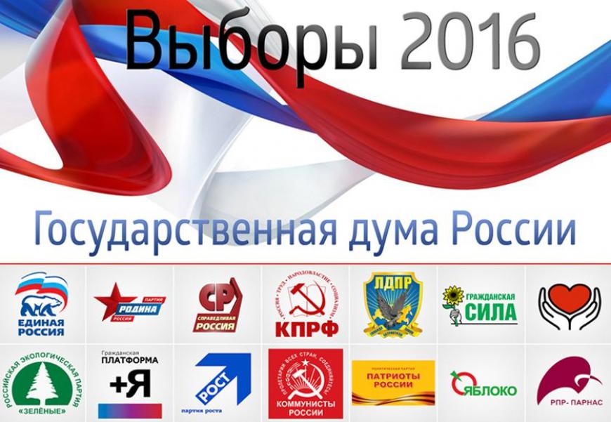 Выборы 2016. Выборы в государственную Думу. Парламентские выборы 2016. Госдума 2016.