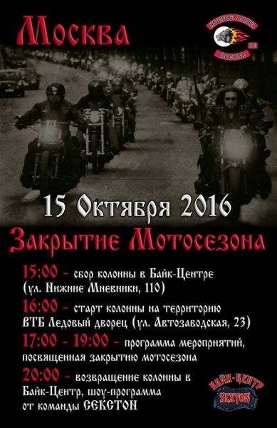 Закрытие мотосезона в Москве 2016